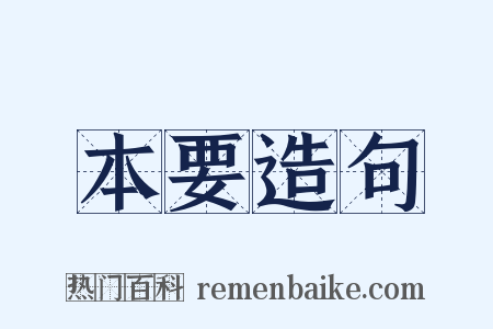 本要造句是什么意思的图片
